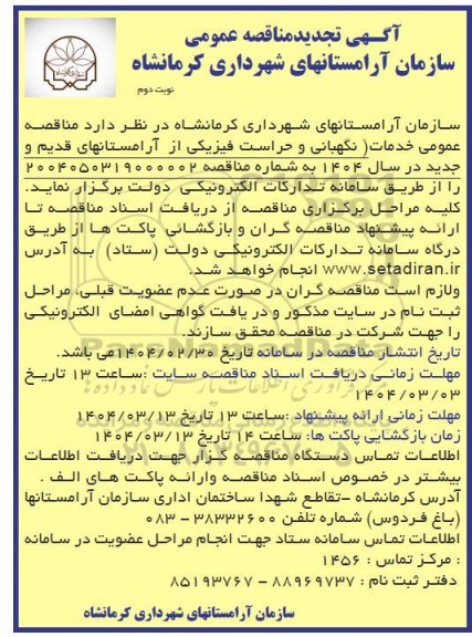 مناقصه خدمات نگهبانی و حراست فیزیکی از آرامستانهای قدیم و جدید تجدید نوبت دوم