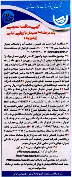 مناقصه خرید و تحویل (شامل بارگیری، حمل بارانداز)، 860 شاخه لوله فولادی شش متری بدون درز 8 ... نوبت دوم 