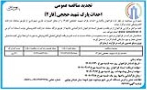 تجدید مناقصه احداث پارک شهید حججی (فاز 2)