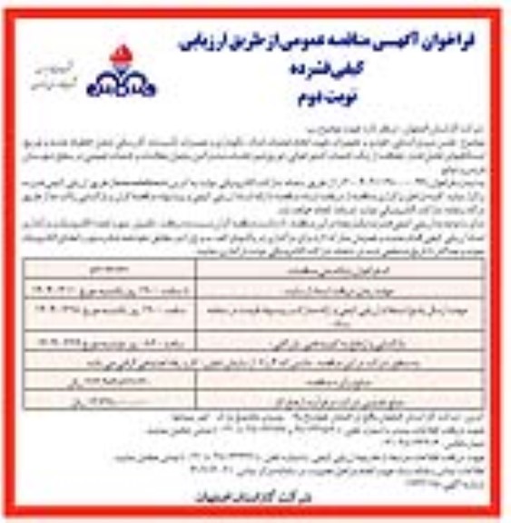 مناقصه تامین نیروی انسانی خودرو و تجهیزات جهت انجام عملیات امداد  نگهداری و تعمیرات تأسیسات گازرسانی...نوبت دوم 