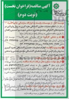 آگهی مناقصه انجام عملیات حفاری اکتشافی مغزه گیری به روش وایرلاین  نوبت دوم 