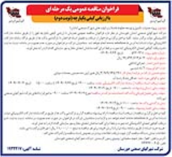 مناقصه پروژه عملیات تکمیل و توسعه خطوط فاضلاب و لیفت های شهرک صنعتی آبادان 1- نوبت دوم
