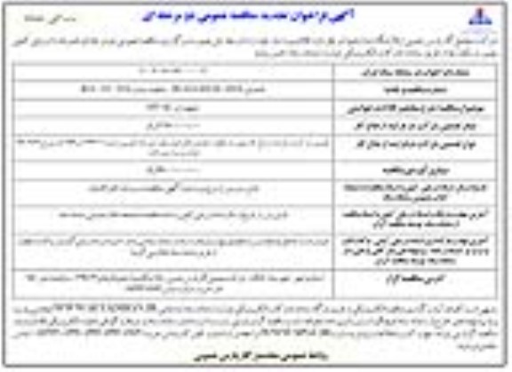 تجدید فراخوان مناقصه  تجهیزات HVAC 