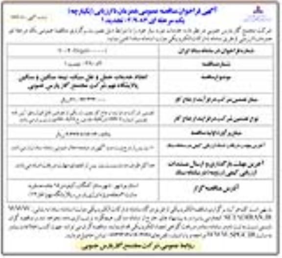 تجدید فراخوان مناقصه انجام خدمات حمل و نقل سبک، نیمه سنگین و سنگین پالایشگاه نهم ...