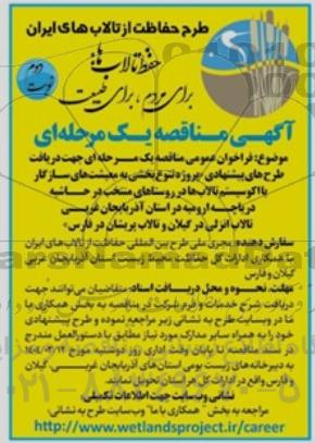فراخوان عمومی مناقصه یک مرحله ای جهت دریافت طرح های پیشنهادی پروژه تنوع بخشی ...