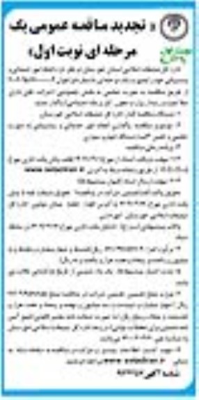 تجدید مناقصه انجام امور خدماتی و پشتیبانی 