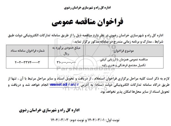 مناقصه عمومی همزمان با ارزیابی کیفی تکمیل مجتمع فرهنگی و هنری زواه