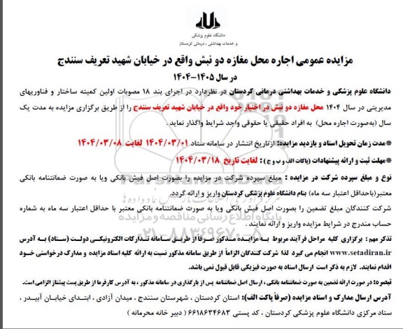 مزایده عمومی اجاره محل مغازه دو نبش...
