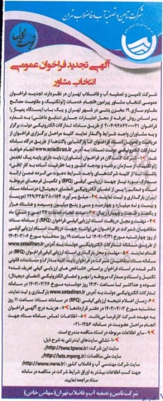 آگهی فراخوان عمومی انتخاب مشاور پیرامون انجام خدمات ژئوتکنیک و مقاومت-تجدید