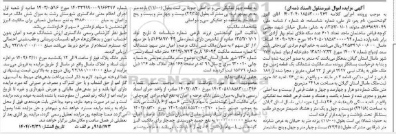 مزایده ششدانگ یک قطعه زمین به پلاک ثبتی 2227 فرعی از 23 اصلی