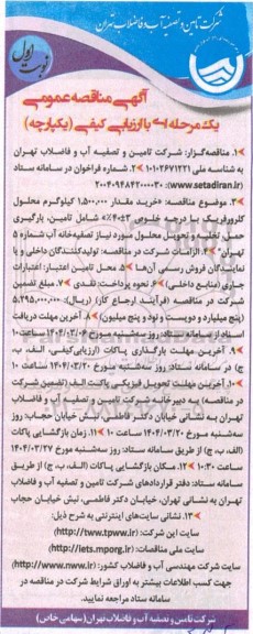 مناقصه خرید مقدار 1.500.000 کیلوگرم محلول کلرورفریک