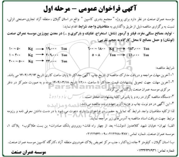 فراخوان تولید مصالح سنگی مغزه، فیلتر و آرمور  ...