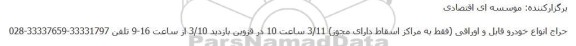 حراج انواع خودرو قابل و اوراقی 