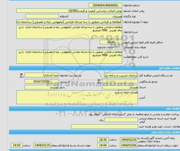 مناقصه، خرید خدمات مشاوره lمطالعه و طراحی منطبق با سه مرحله طراحی (مفهومی، پایه و تفصیلی) ساختمان اداری  با زیر بنای تقریبی  7000 مترمربع
