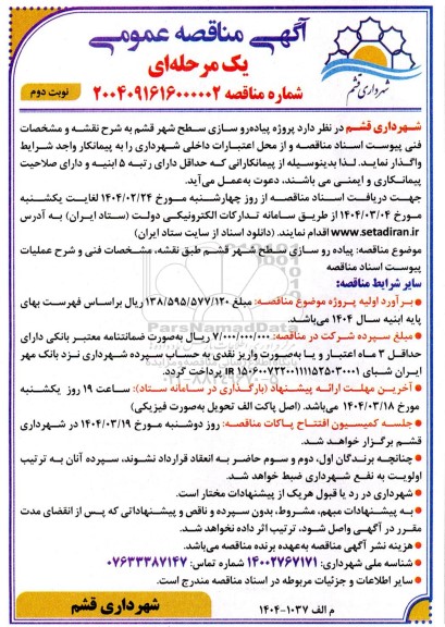 مناقصه پروژه پیاده روسازی سطح شهر نوبت دوم 