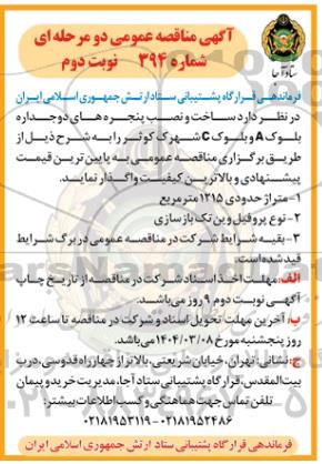 مناقصه عمومی دو مرحله ای ساخت و نصب پنجره های دوجداره بلوک A و بلوک C ... نوبت دوم
