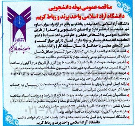 مناقصه واگذاری بوفه دانشجویی