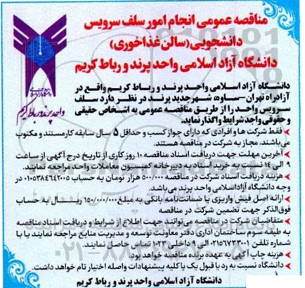 مناقصه انجام امور سلف سرویس دانشجویی (سالن غذاخوری) 