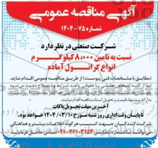 مناقصه تامین 8000 کیلوگرم انواع گرانول آماده
