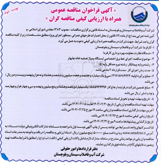 مناقصه اجرای خط برق اختصاصی ایستگاه پمپاژ تصفیه خانه...- نوبت دوم
