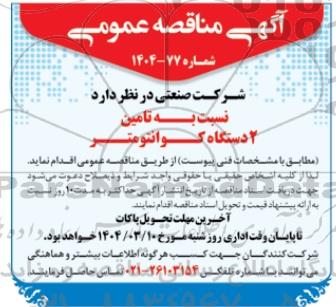 مناقصه تامین 8000 کیلوگرم انواع گرانول آماده