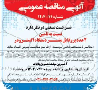 مناقصه تامین 2 عدد پروفایل متر دستگاه اکسترودر