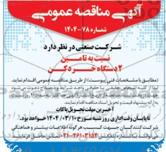 مناقصه تامین 2 دستگاه خردکن 