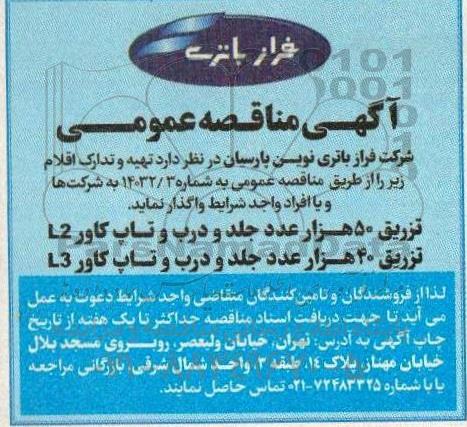 مناقصه تزریق 50 هزار عدد جلد و درب و تاپ کاور...