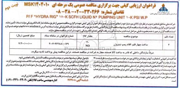 فراخوان ارزیابی کیفی مناقصه ساخت چهار قلم اقلام پمپ نیتروژن- نوبت دوم