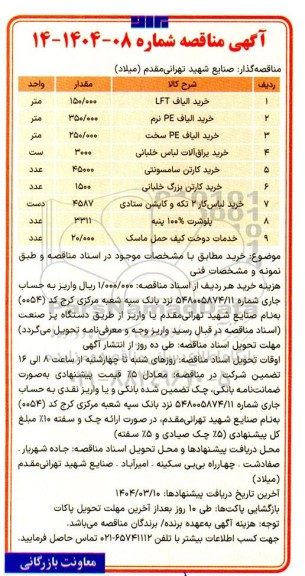 مناقصه خرید الیاف lft و...