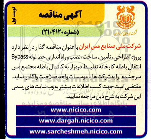 آگهی مناقصه  پروژه طراحی، تامین ساخت، نصب و راه اندازی خط لوله Bypass 