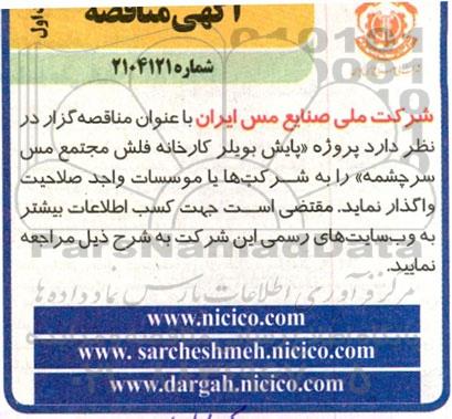 مناقصه پایش بویلر کارخانه فلش مجتمع مس سرچشمه