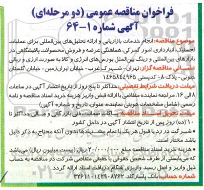 مناقصه انجام خدمات بازاریابی و ارائه تحلیلهای بین المللی برای عملیات لجستیک، انبار داری، امور گمرکی...