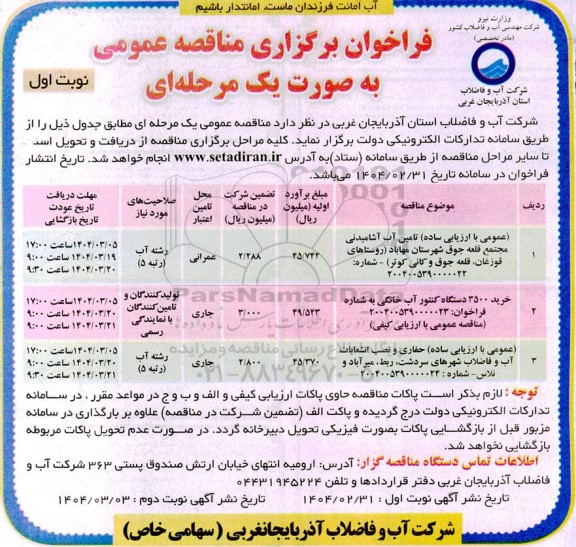 مناقصه عمومی تامین آب آشامیدنی مجتمع قلعه جوق...