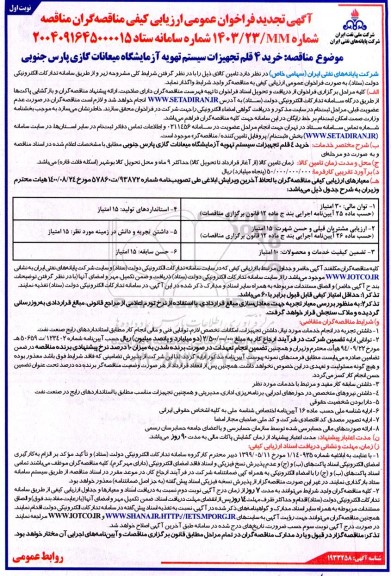 تجدید مناقصه خرید 4 قلم تجهیزات سیستم تهویه آزمایشگاه میعانات گازی