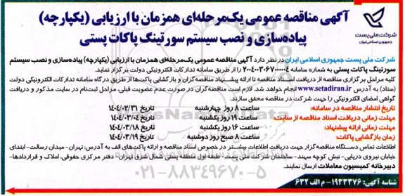 مناقصه پیاده سازی و نصب سیستم سورتینگ پاکات پستی