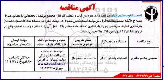مناقصه سرویس ایاب و ذهاب کارکنان 