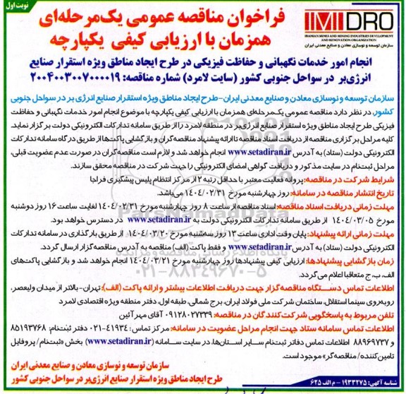 مناقصه انجام امور خدمات نگهبانی و حفاظت فیزیکی ...