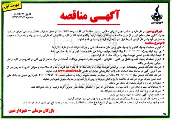 مناقصه اجرای عملیات جدول گذاری با جدول های پرسی 