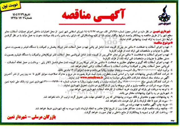 مناقصه تهیه و اجرای عملیات آسفالت معابر  سطح شهر 