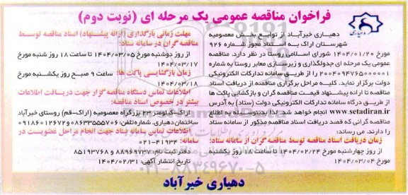 مناقصه جدولگذاری و زیرسازی معابر روستا - نوبت دوم 