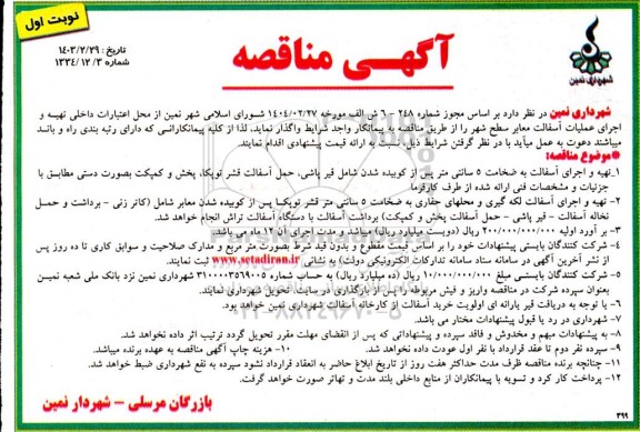 مناقصه تهیه و اجرای عملیات آسفالت معابر  سطح شهر 