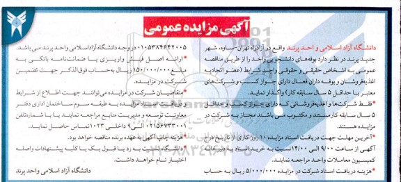 مزایده بوفه های دانشجویی واحد