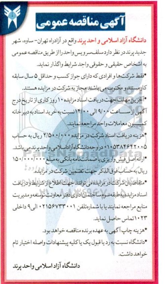 مناقصه سلف سرویس واحد 