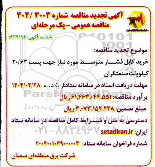 تجدید مناقصه خرید کابل فشار متوسط 
