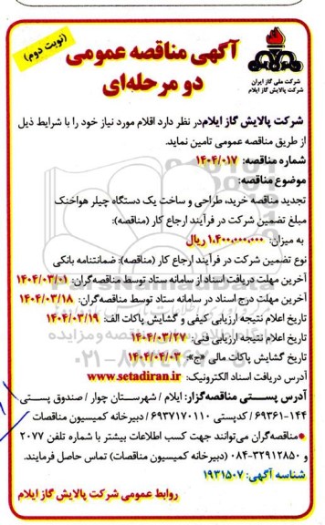 آگهی تجدید مناقصه خرید ، طراحی و ساخت یک دستگاه چیلر - نوبت دوم