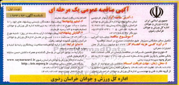 مناقصه عملیات اجرایی تکمیل سالن مشکانی ... 