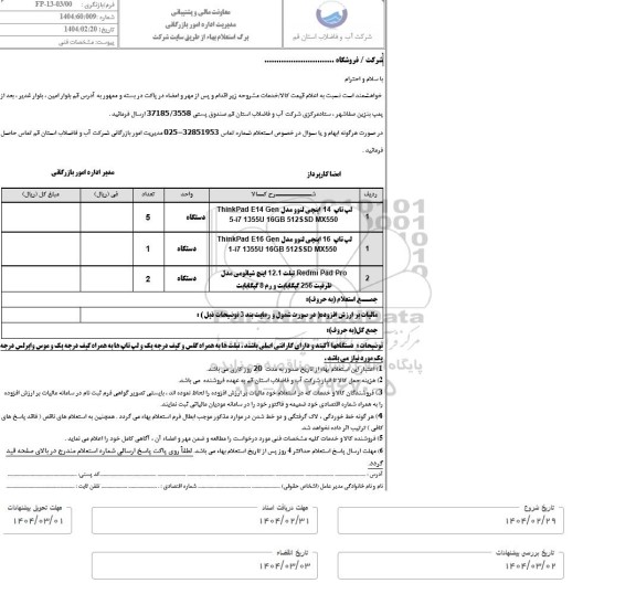 استعلام لپ تاپ 14 اینچ لنوو....