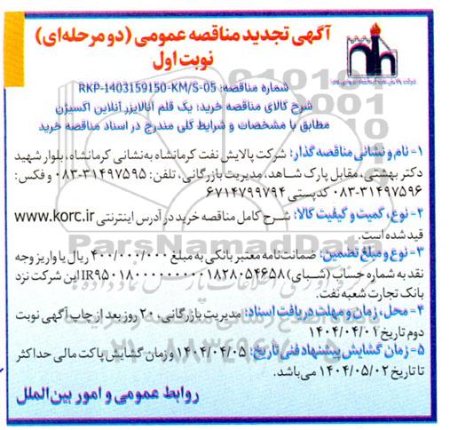 تجدید مناقصه خرید یک قلم آنالایزر آنلاین اکسیژن 