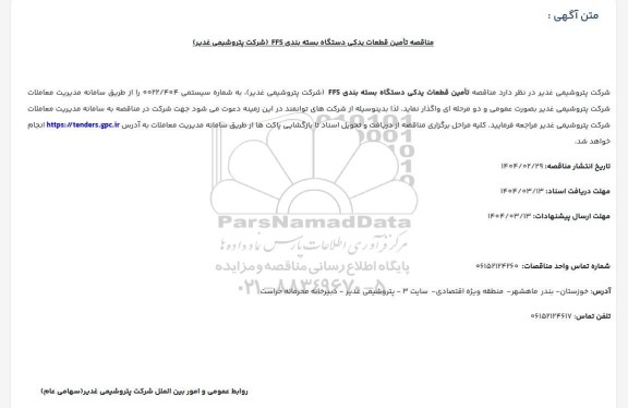 مناقصه تأمین قطعات یدکی دستگاه بسته بندی FFS 